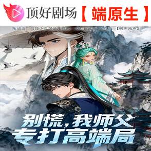 别慌，我师父专打高端局