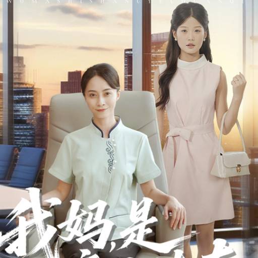 我妈，是商业传奇