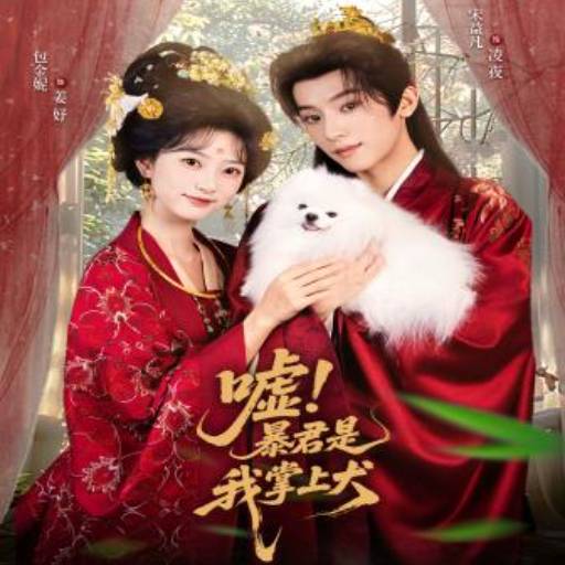 嘘！暴君是我掌上犬