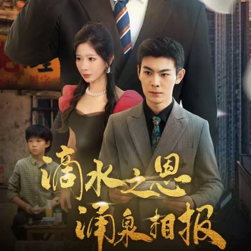 滴水之恩涌泉相报_在线观看