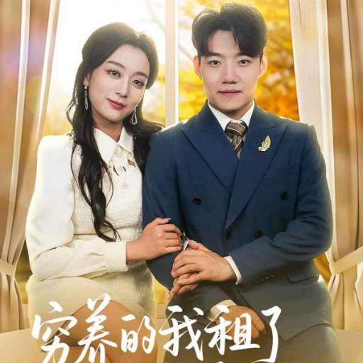 穷养的我租了个富养的她