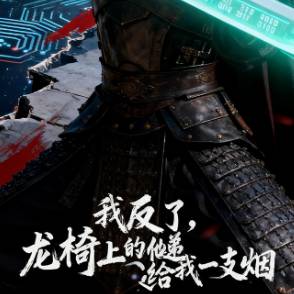 我反了，龙椅上的他递给我一支烟