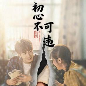 初心不可违