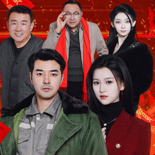 大年初五之大佬回村