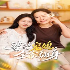婆婆宠媳，全家翻身