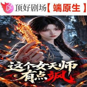 这个女天师有点飒