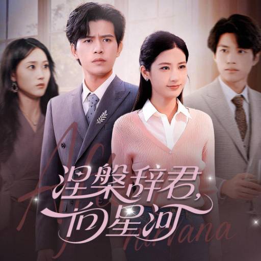 涅槃辞君，向星河