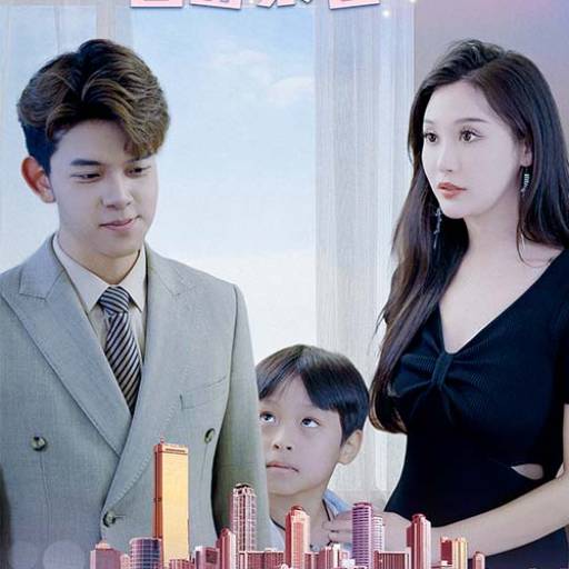 萌宝天降：捡到首富亲爸