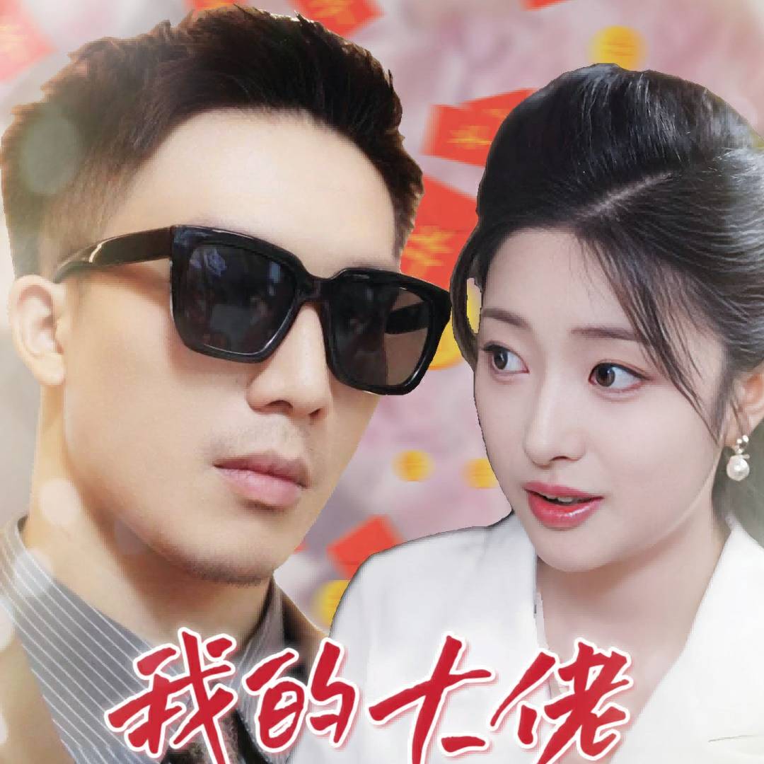 我的大佬是财神