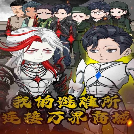 我的避难所连接万界商城