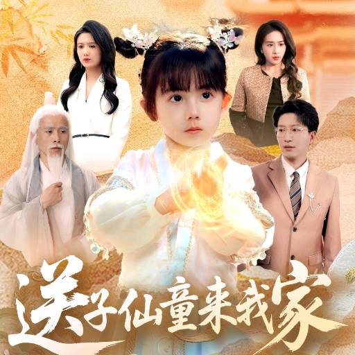 送子仙童来我家