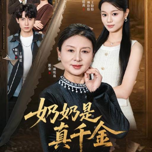 奶奶是真千金