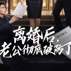 離婚后，老公徹底破防了