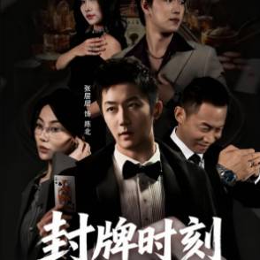 封牌时刻