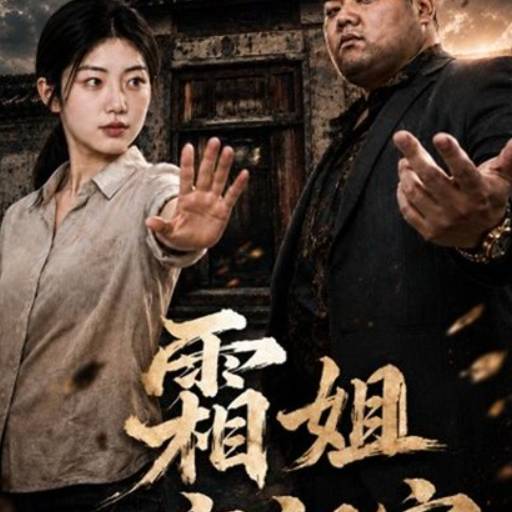 霜姐守祖宅