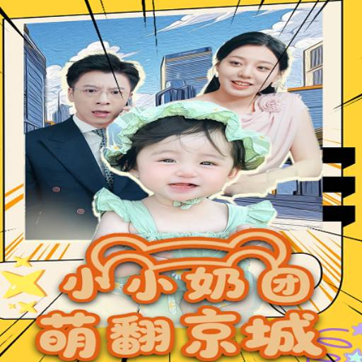 小小奶团萌翻京城
