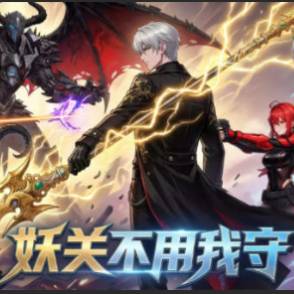 妖关不用我守