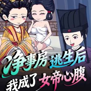 净事房逃生后，我成了女帝心腹