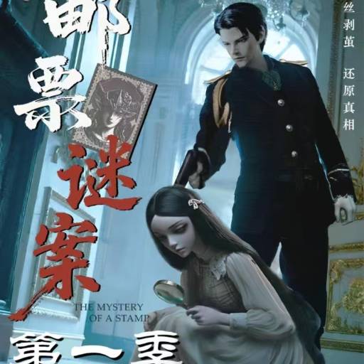 邮票谜案第一季