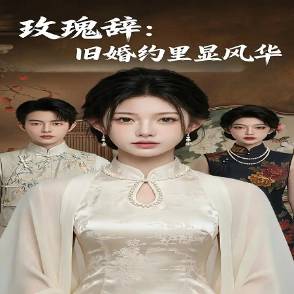 玫瑰辭：舊婚約里顯風華