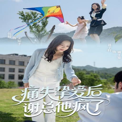 痛失挚爱，谢总他疯了_精彩短剧