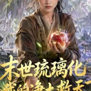 末世琉璃化，我的净土救天下