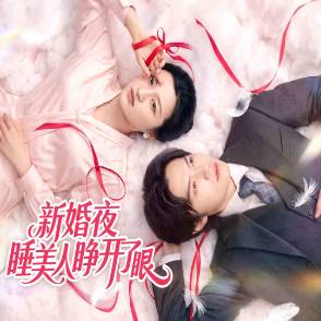 新婚夜睡美人睁开了眼