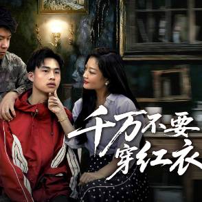 千万不要穿红衣