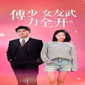 傅少女友武力全开