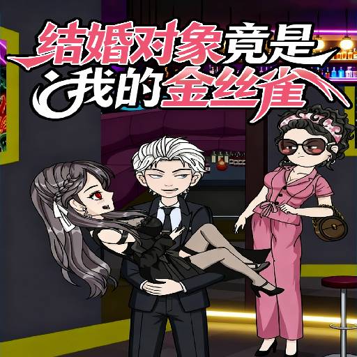 结婚对象竟是我的金丝雀