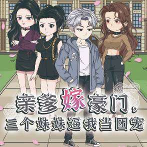 后妈砸五百万，让我照顾三个千金