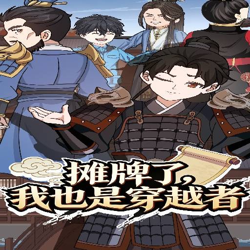 摊牌了我也是穿越者