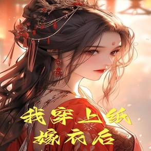 我穿上纸嫁衣后