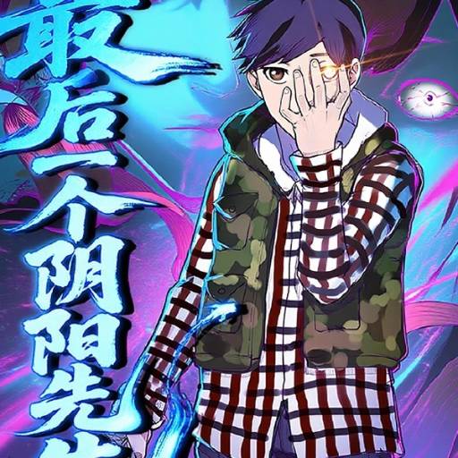 最后一个阴阳先生