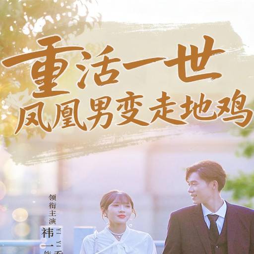 重活一世，凤凰男变走地鸡