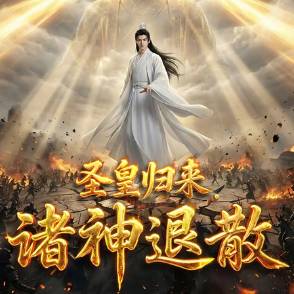 圣皇归来，诸神退散