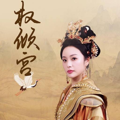 权倾宫_全集在线