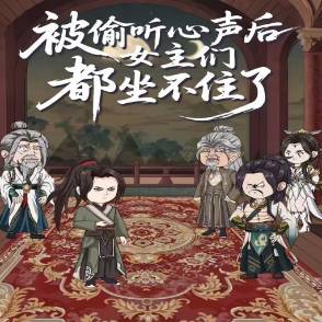 被偷听心声后女主们都坐不住了