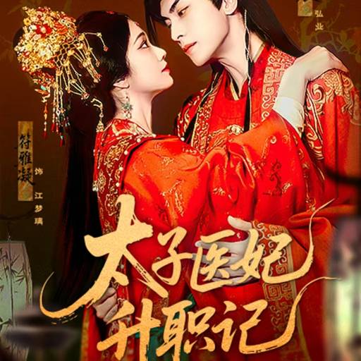 太子医妃升职记