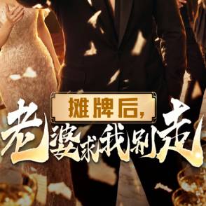 攤牌后，老婆求我別走