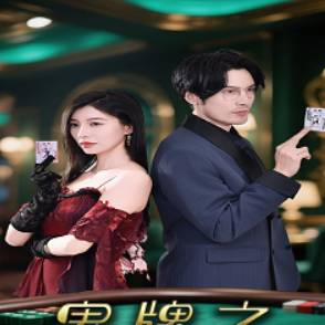 鬼牌之燃尽永夜