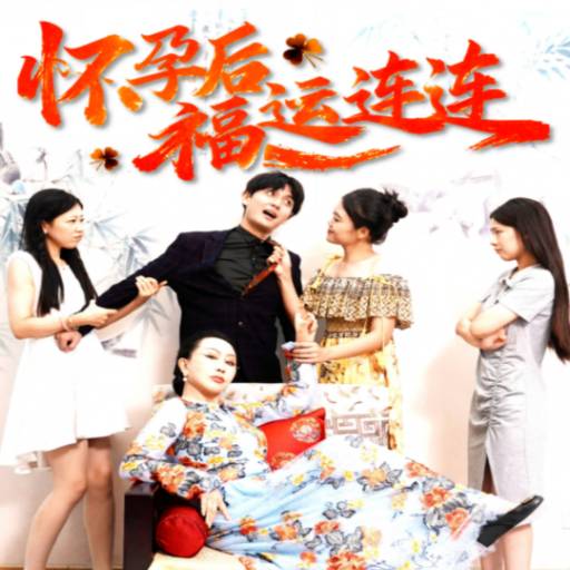 怀孕后福气连连