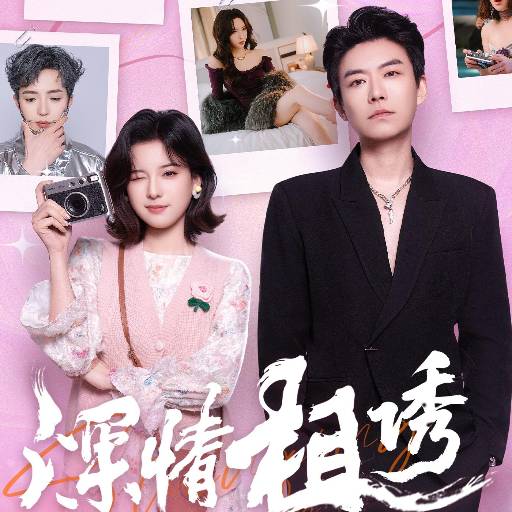 深情相诱_免费观看