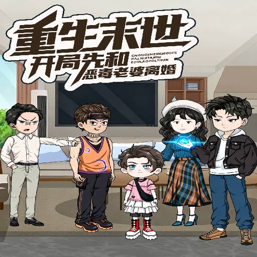 重生末世开局先和恶毒老婆离婚