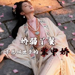 娇弱丫鬟不愿做世子的掌中娇