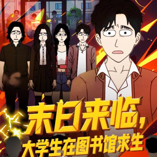 末日来临，大学生在图书馆求生