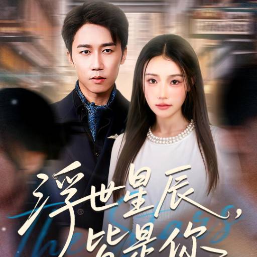 浮世星辰，皆是你