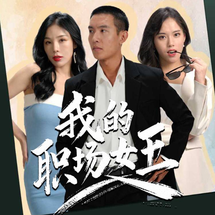 我的職場(chǎng)女王