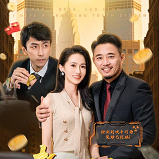 老登别吹了我有吹牛成真系统