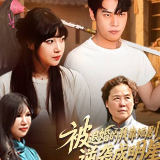 被退婚的我靠逆袭成明星